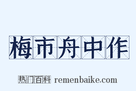 梅市舟中作是什么意思的图片